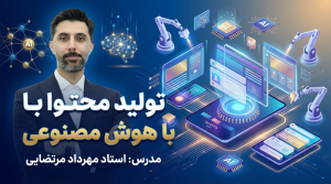 دوره تولید محتوا با هوش مصنوعی