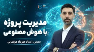 دوره مدیریت پروژه با هوش مصنوعی