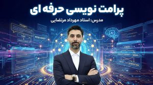 دوره آموزشی پرامپت نویسی حرفه ای