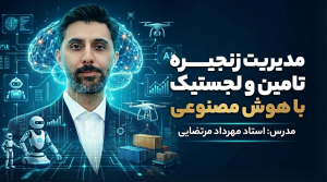 دوره مدیریت زنجیره تامین و لجستیک با هوش مصنوعی