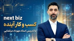 دوره next biz - کسب و کار آینده