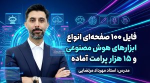 فایل 100صفحه ای انواع ابزارهای هوش مصنوعی + 15 هزار پرامپت آماده *هدیه*