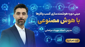 مینی دوره هوشمندسازی کسب و کارها